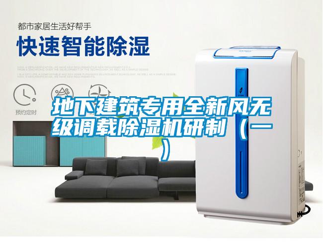 地下建筑專(zhuān)用全新風(fēng)無(wú)級(jí)調(diào)載除濕機(jī)研制（一）