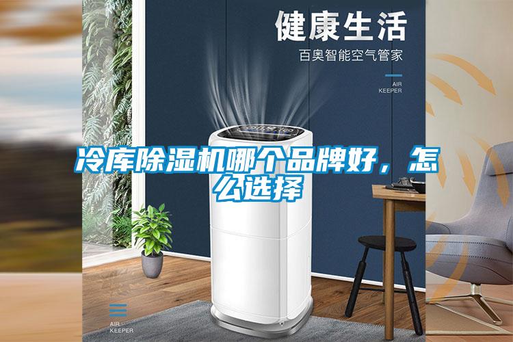 冷庫除濕機(jī)哪個品牌好，怎么選擇