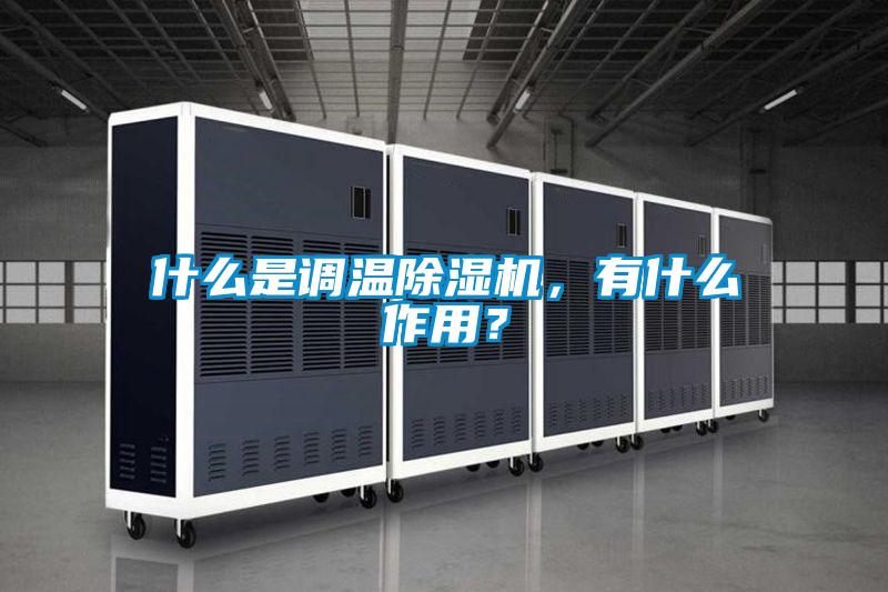 什么是調(diào)溫除濕機，有什么作用？