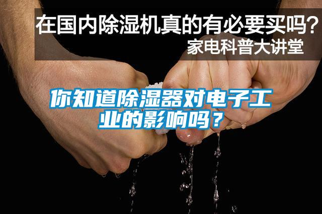 你知道除濕器對電子工業的影響嗎？