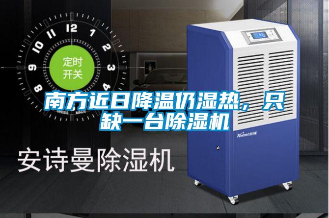 南方近日降溫仍濕熱，只缺一臺除濕機