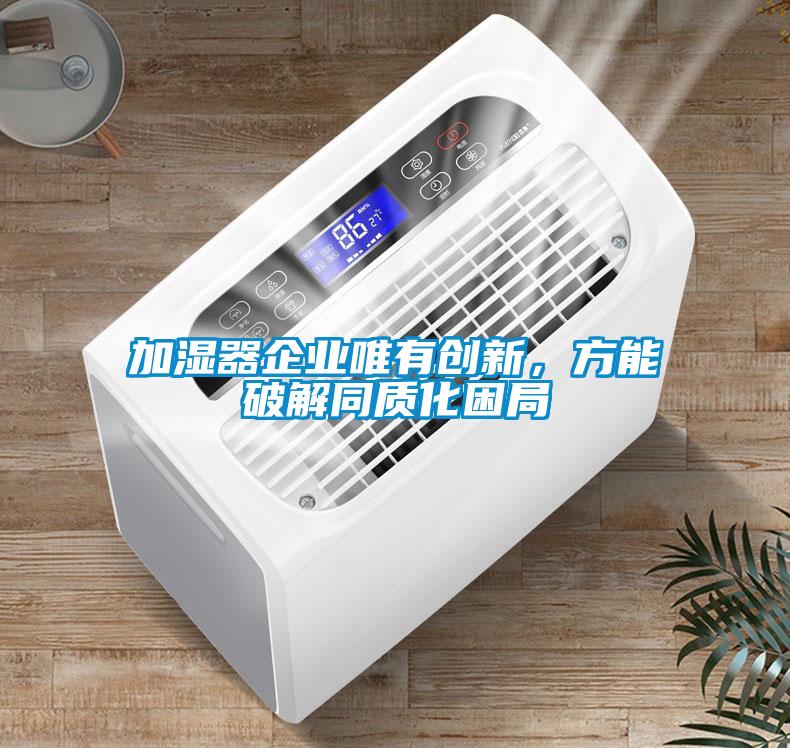 加濕器企業唯有創新，方能破解同質化困局