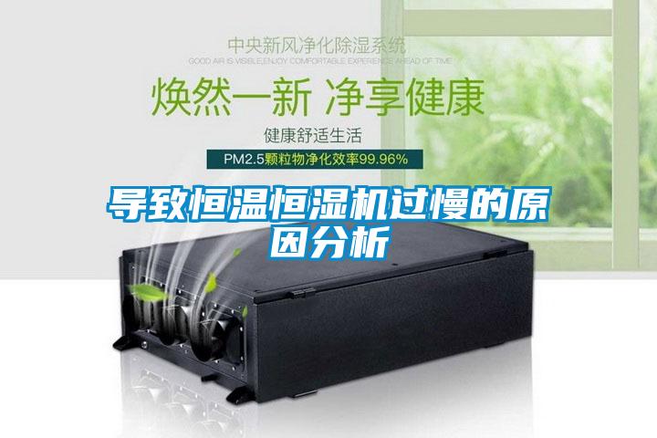 導(dǎo)致恒溫恒濕機(jī)過(guò)慢的原因分析
