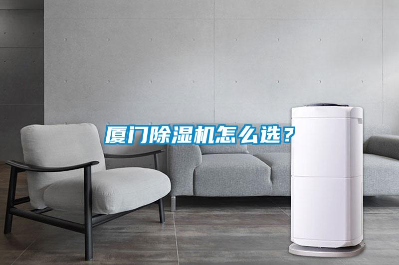 廈門(mén)除濕機(jī)怎么選？