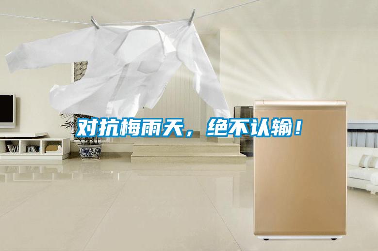 對抗梅雨天，絕不認輸！