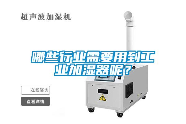 哪些行業(yè)需要用到工業(yè)加濕器呢？