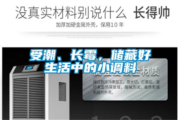 受潮、長(zhǎng)霉，儲(chǔ)藏好生活中的小調(diào)料