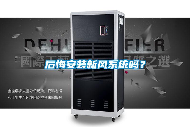 后悔安裝新風系統嗎？