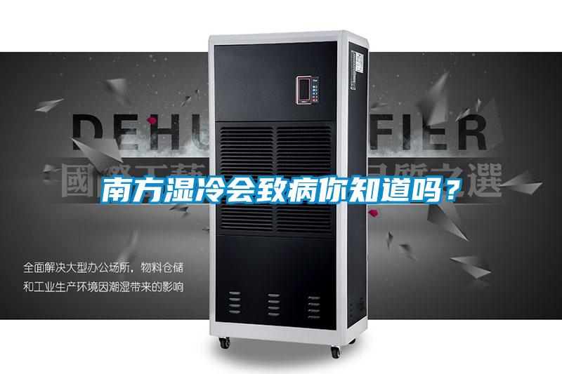 南方濕冷會致病你知道嗎？