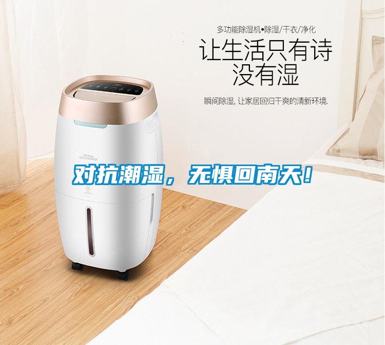 對抗潮濕，無懼回南天！