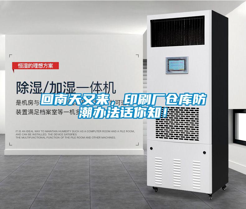 回南天又來(lái)，印刷廠倉(cāng)庫(kù)防潮辦法話你知！