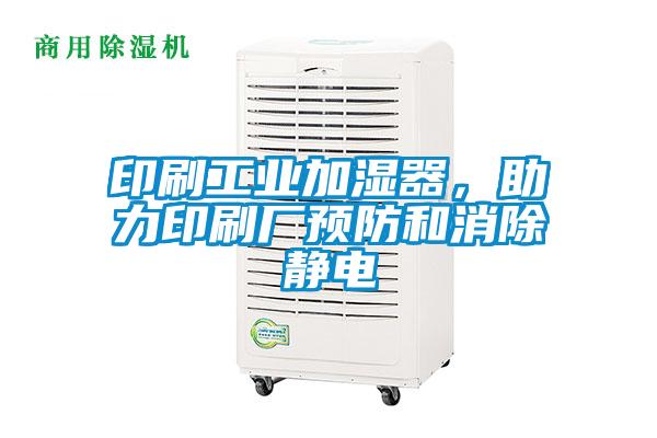 印刷工業(yè)加濕器，助力印刷廠預防和消除靜電