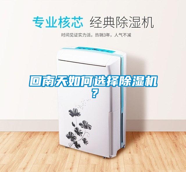 回南天如何選擇除濕機？