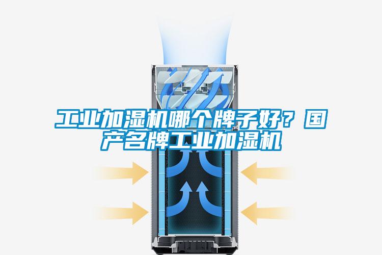 工業(yè)加濕機(jī)哪個(gè)牌子好？國(guó)產(chǎn)名牌工業(yè)加濕機(jī)