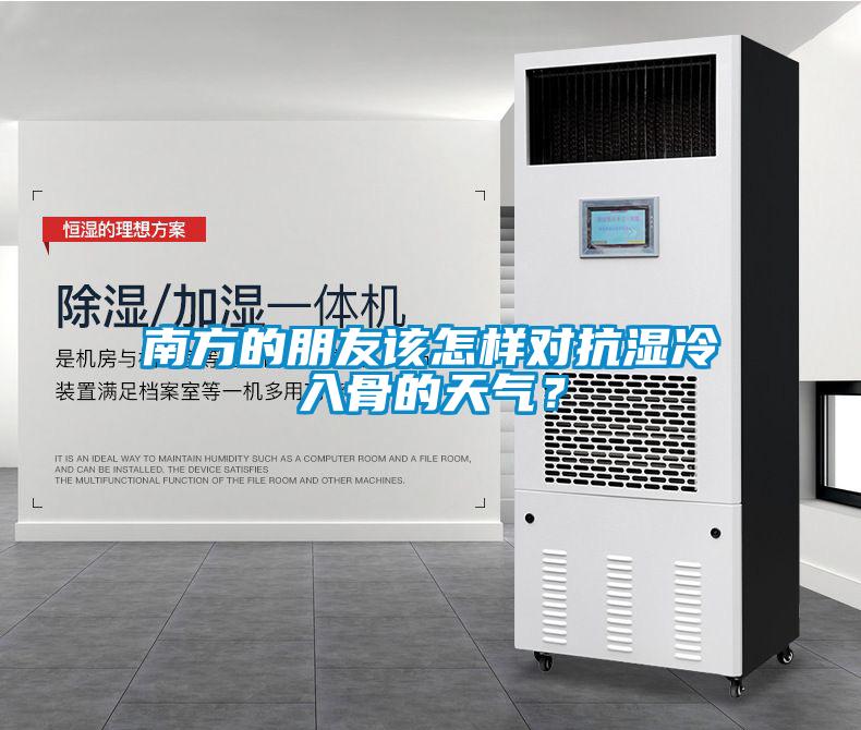 南方的朋友該怎樣對抗濕冷入骨的天氣？