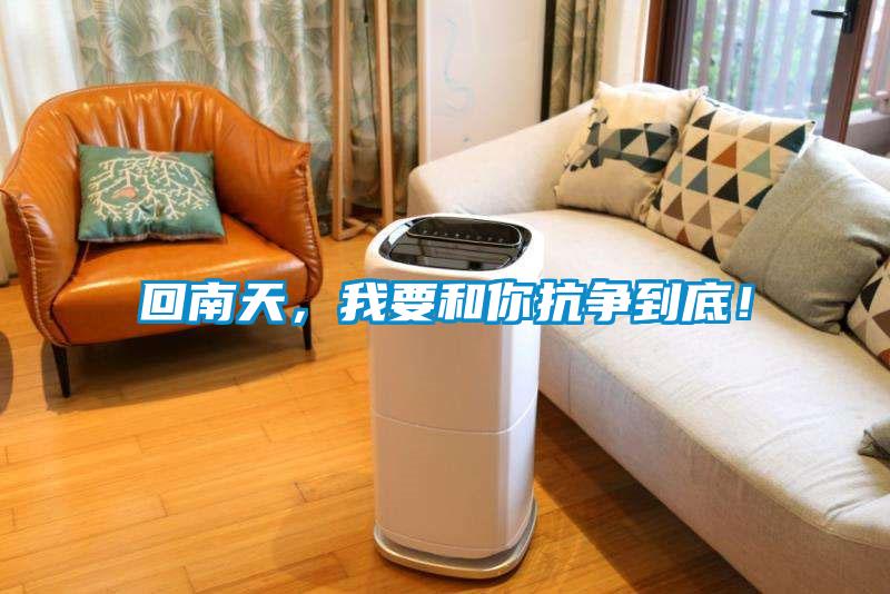 回南天，我要和你抗爭到底！