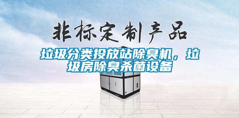 垃圾分類投放站除臭機，垃圾房除臭殺菌設備