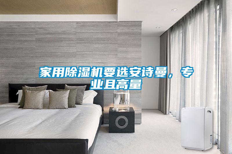家用除濕機(jī)要選安詩曼，專業(yè)且高量