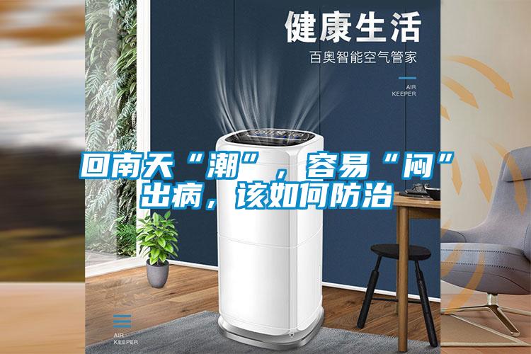 回南天“潮”，容易“悶”出病，該如何防治