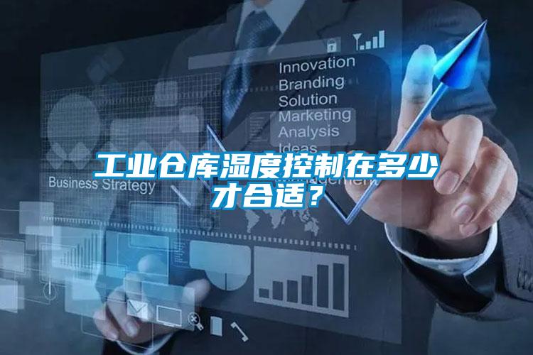 工業(yè)倉庫濕度控制在多少才合適？