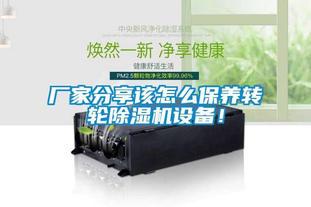 廠家分享該怎么保養轉輪除濕機設備！