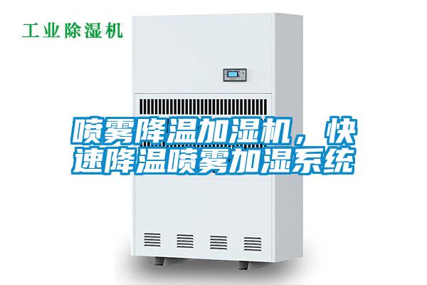 噴霧降溫加濕機，快速降溫噴霧加濕系統