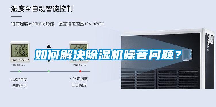 如何解決除濕機(jī)噪音問題？