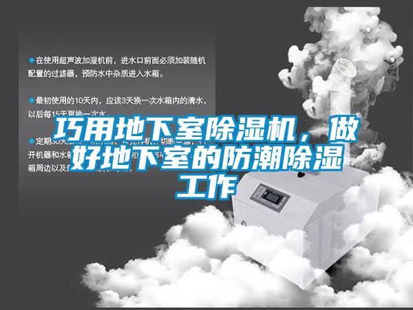 巧用地下室除濕機，做好地下室的防潮除濕工作