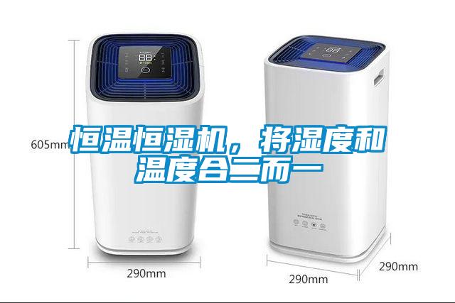 恒溫恒濕機，將濕度和溫度合二而一