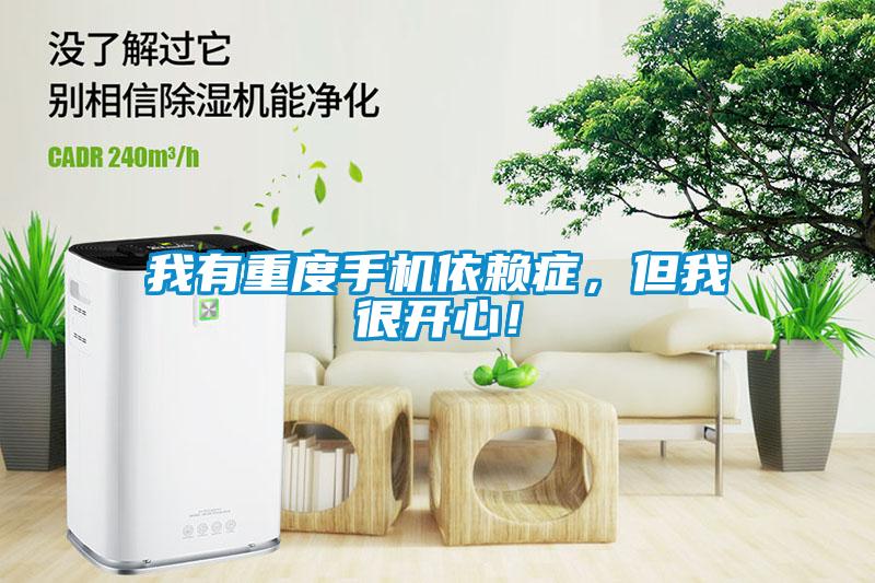 我有重度手機(jī)依賴癥，但我很開心！