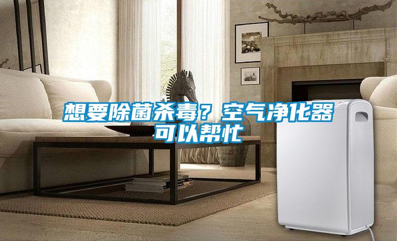 想要除菌殺毒？空氣凈化器可以幫忙