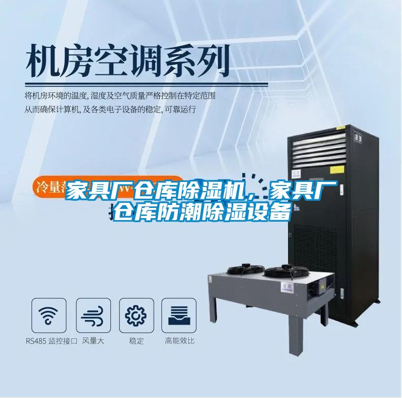 家具廠倉庫除濕機，家具廠倉庫防潮除濕設備