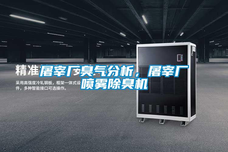 屠宰廠臭氣分析，屠宰廠噴霧除臭機