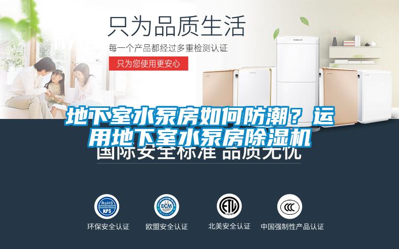 地下室水泵房如何防潮？運用地下室水泵房除濕機