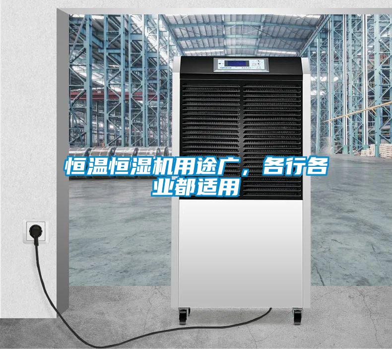 恒溫恒濕機用途廣，各行各業(yè)都適用