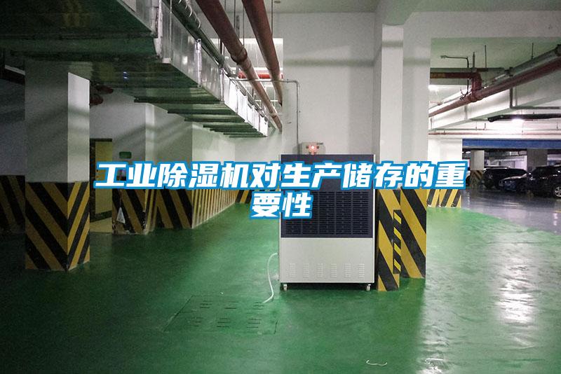 工業(yè)除濕機(jī)對(duì)生產(chǎn)儲(chǔ)存的重要性
