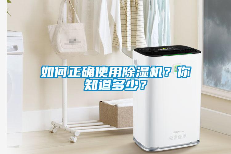 如何正確使用除濕機(jī)？你知道多少？