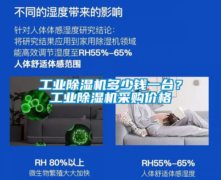 工業(yè)除濕機(jī)多少錢一臺(tái)？工業(yè)除濕機(jī)采購價(jià)格