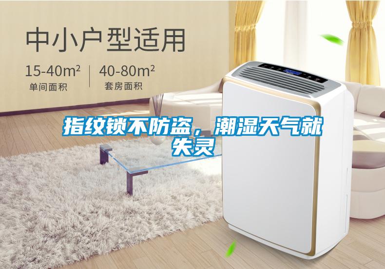 指紋鎖不防盜，潮濕天氣就失靈