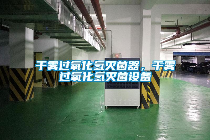 干霧過氧化氫滅菌器，干霧過氧化氫滅菌設(shè)備