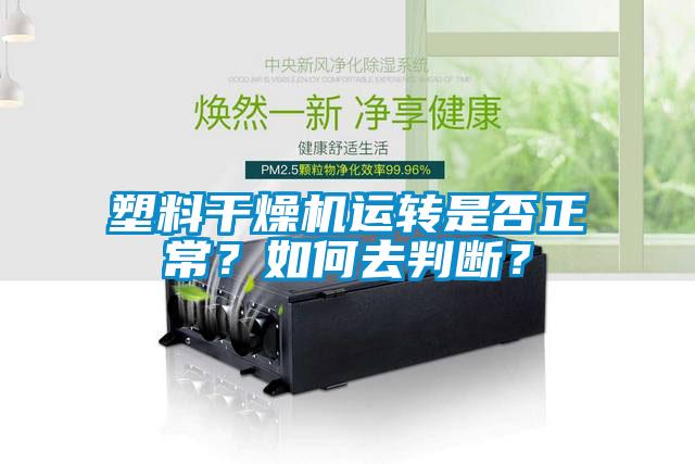 塑料干燥機運轉是否正常？如何去判斷？