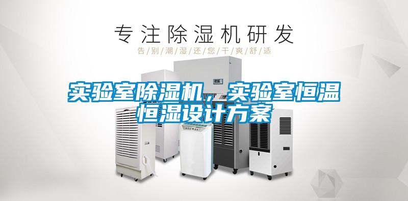 實驗室除濕機，實驗室恒溫恒濕設計方案