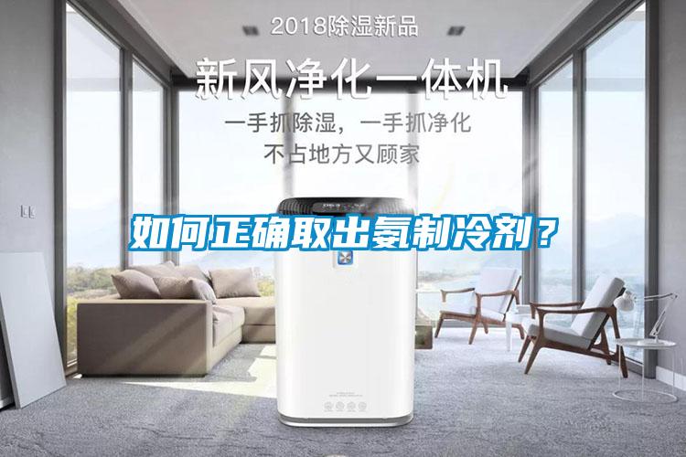 如何正確取出氨制冷劑？