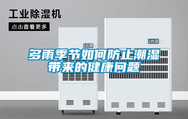 多雨季節(jié)如何防止潮濕帶來(lái)的健康問題