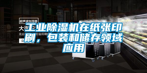 工業(yè)除濕機(jī)在紙張印刷，包裝和儲(chǔ)存領(lǐng)域應(yīng)用
