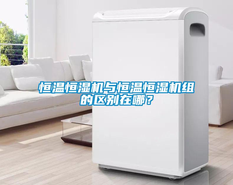恒溫恒濕機(jī)與恒溫恒濕機(jī)組的區(qū)別在哪？