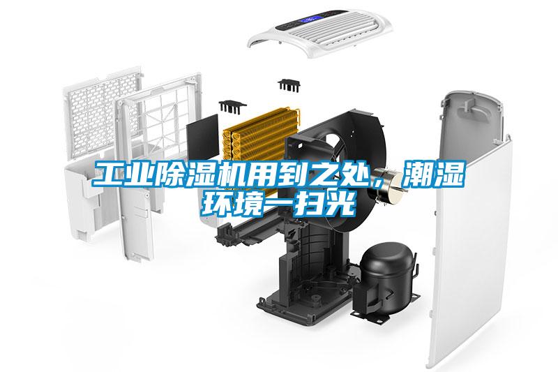 工業(yè)除濕機用到之處，潮濕環(huán)境一掃光