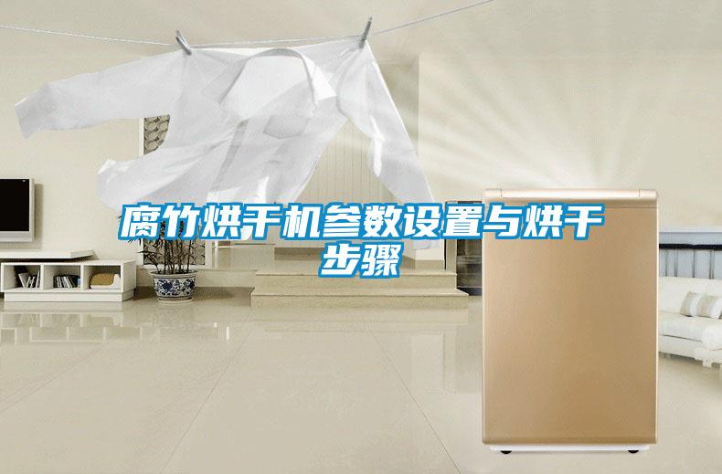 腐竹烘干機參數(shù)設置與烘干步驟