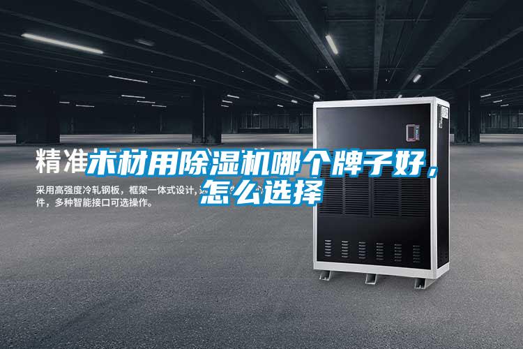 木材用除濕機哪個牌子好，怎么選擇