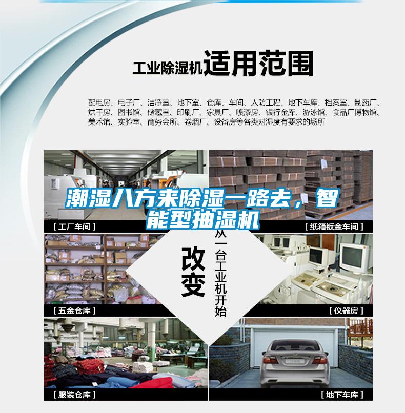 潮濕八方來除濕一路去，智能型抽濕機